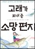 고래가 보내 준 소망 편지