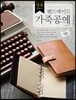 핸드메이드 가죽공예