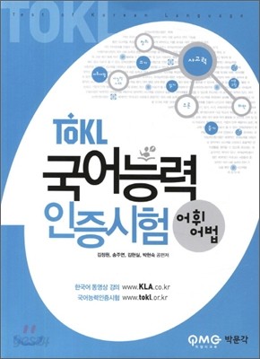 TOKL 국어능력인증시험 어휘&#183;어법