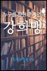 누구를 향한 훈계인가, 강희맹 (조선의 문장가2)