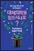 대체의학을 믿으시나요?