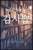 비운의 천재 시인, 김시습 (조선의 문장가3)