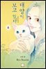 태양이 보고 있(을지도 모른)다 06권