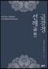 금강경 선해(禪解)