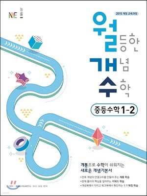 월등한 개념 수학 중등 수학 1-2 (2024년용)
