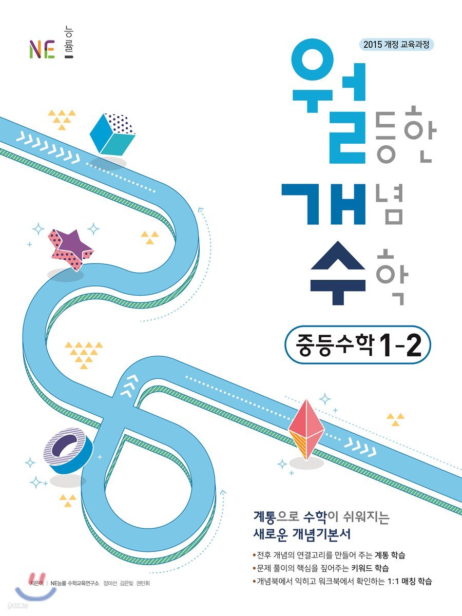 월등한 개념 수학 중등 수학 1-2 (2024년용)