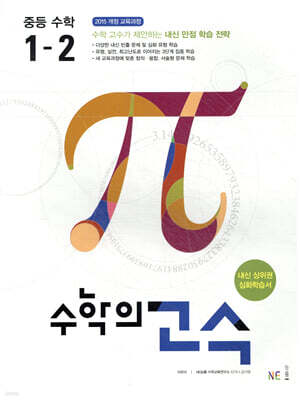 수학의 고수 중등 수학 1-2 (2024년용)