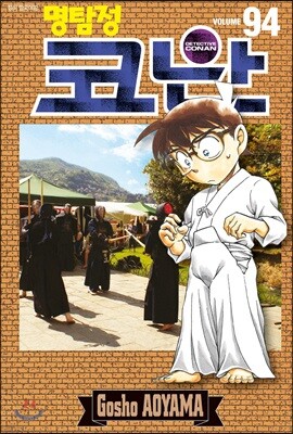 명탐정 코난 94