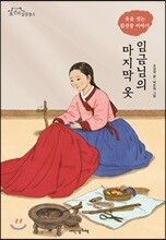 임금님의 마지막 옷