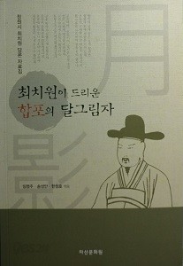 최치원이 드리운 합포의 달그림자