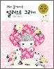 그림이 즐거워지는 일러스트 그리기