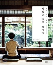 맛있는 교토 가정식