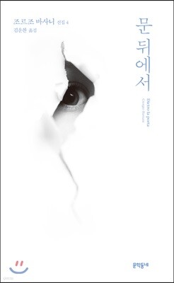 문 뒤에서