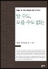 알 수도, 모를 수도 없는