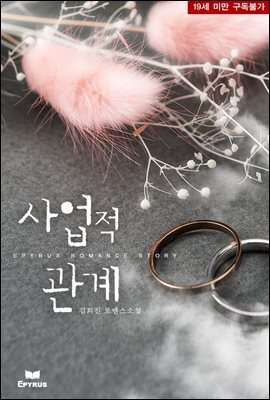 사업적 관계