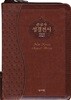 성서원 성경전서 NKR63ESM (개역개정/새찬송가/소/색인/지퍼/브라운)