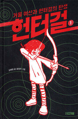 헌터걸 1 : 거울 여신과 헌터걸의 탄생