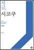 지금, 시코쿠