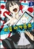리얼 어카운트 3