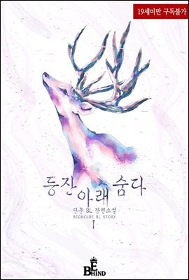 [BL] 등잔 아래 숨다 1