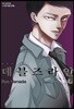 데블즈라인 6