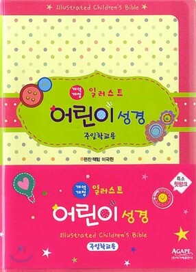 개역개정 일러스트어린이성경(특소,단본,색인,보급판)(11*16)(핫핑크)