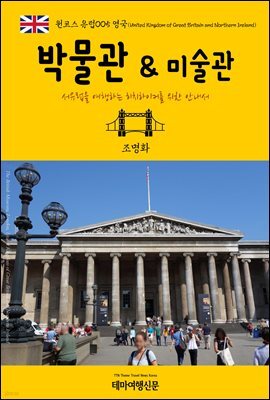 원코스 유럽 005 영국 박물관 & 미술관 서유럽을 여행하는 히치하이커를 위한 안내서