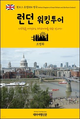 원코스 유럽 006 영국 런던 워킹투어 서유럽을 여행하는 히치하이커를 위한 안내서