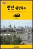 원코스 유럽 006 영국 런던 워킹투어 서유럽을 여행하는 히치하이커를 위한 안내서