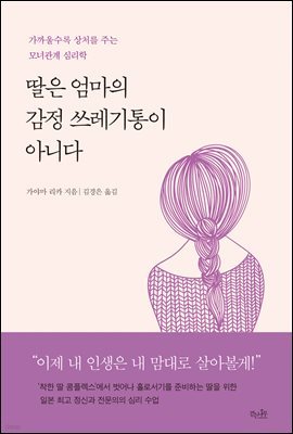 딸은 엄마의 감정 쓰레기통이 아니다