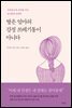 딸은 엄마의 감정 쓰레기통이 아니다