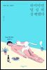 하마터면 열심히 살 뻔 했다