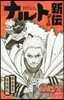 NARUTO ナルト新傳 親子の日