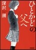 ひとかどの父へ