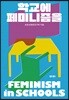 학교에 페미니즘을