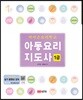 아이손요리학교 아동요리지도사 1급