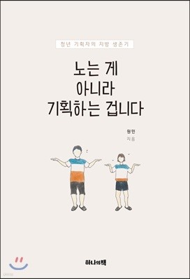 노는 게 아니라 기획하는 겁니다