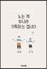 노는 게 아니라 기획하는 겁니다