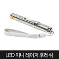 LED 미니 레이저 후레쉬 랜턴 손전등 LED라이트