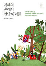 지혜의 숲에서 만난 아이들