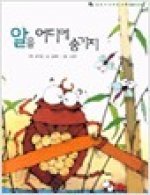 알을 어디에 숨기지 (6) - 달팽이 과학동화 / 웅진 / 1994년 / 2-650014