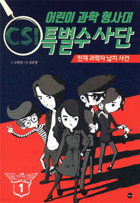 어린이 과학 형사대 CSI 특별수사단 1