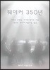 퀘이커 350년
