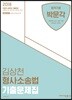 2018 김상천 형사소송법 기출문제집