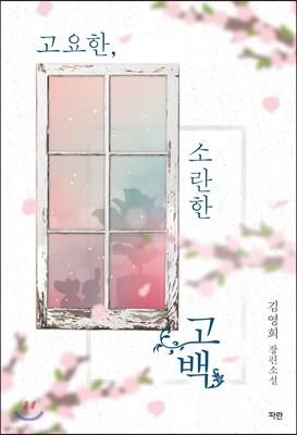 고요한, 소란한 고백