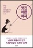 멋진 어른 여자