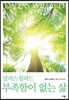 달라스 윌라드 부족함이 없는 삶