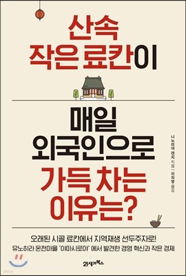 산속 작은 료칸이 매일 외국인으로 가득 차는 이유는?