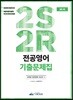 전공영어 2S2R 기출문제집