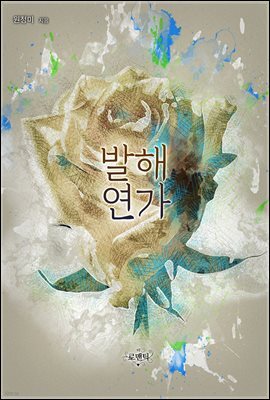 발해연가